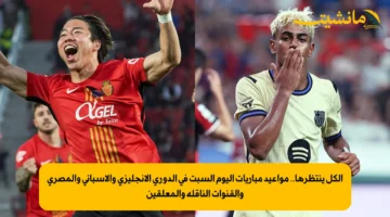 الكل ينتظرها.. مواعيد مباريات اليوم السبت في الدوري الانجليزي والاسباني والمصري والقنوات الناقلة والمعلقين